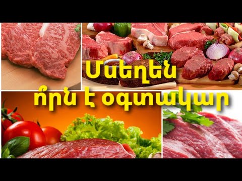 Video: Ո՞ր պատրաստի ուտեստներն են առողջարար։