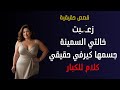 اعترافات جريئة اخي زغب خالتي على سريرها قصة جريئة قصص خيانة زوجة ابي قصة خيانة الازواج قصة قصيرة 
