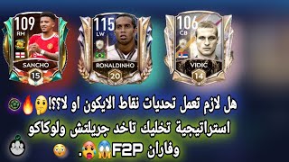 هل لازم تعمل تحديات نقاط الايكون ام لا؟؟!?+استراتيجية خراااافية لحدث الخريف?FIFA mobile.