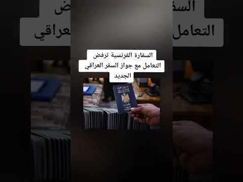 السفارة الفرنسية ترفض التعامل مع جواز السفر العراقي الجديد