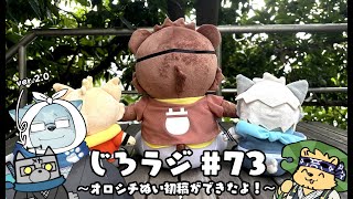 じろラジ #73