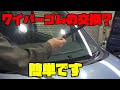 【DIY】初心者でもできるワイパーゴム交換