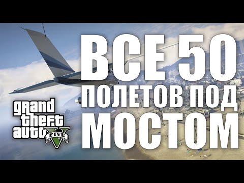 Видео: GTA V - ВСЕ 50 ПРОЛЁТОВ ПОД МОСТОМ | 2024