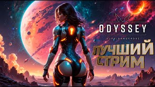 ЛУЧШИЙ СТРИМ | Elite Dangerous Odyssey