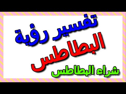 تفسير حلم شراء البطاطس في الحلم التأويل تفسير الأحلام الكتاب الثالث