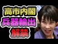【軍事国家スタート】高市政権 “武器輸出”解禁【高市早苗】【自民党】【統一教会】