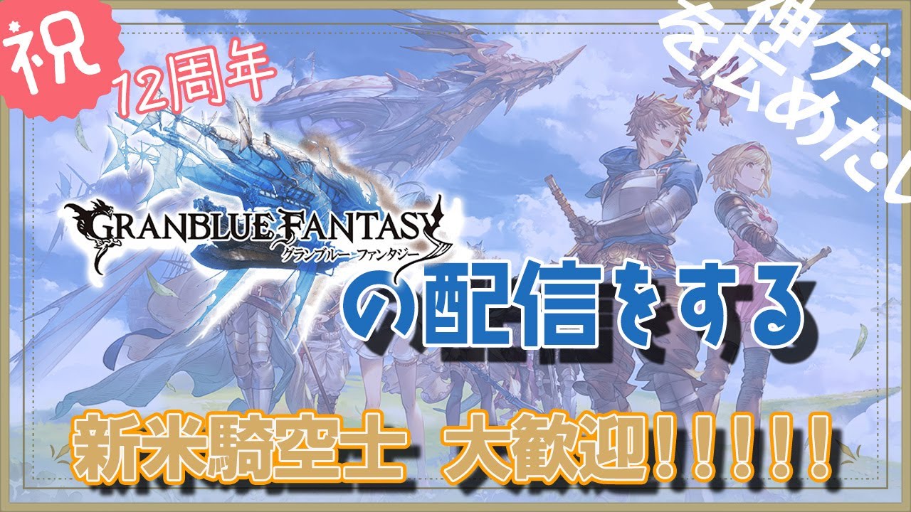 【本日も】 #グラブル やります【デイリー消化】