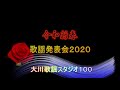 坂田礼子・夕霧海峡・大川スタジオ