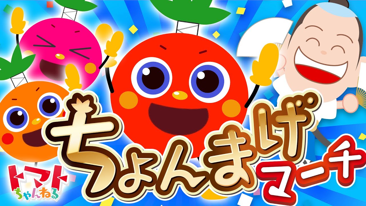 ちょんまげマーチ様 リクエスト 2点 まとめ商品 30分】ちょんまげマーチ♪| おかあさんといっしょ|NHK|トマト