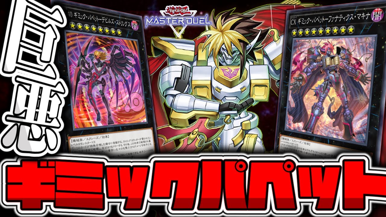 【遊戯王マスターデュエル】 ファンサービス祭り！展開ルート3つ徹底解説！ 『ギミックパペット』 【ゆっくり解説】