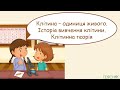 Клітина - одиниця живого. Історія вивчення клітини