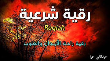 رقية شرعية لعلاج السحر والمس والحسد والعين الحاقدة في الرزق والبيت والأولاد | القارئ عبدالغني حوا