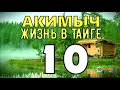 АКИМЫЧ ЖИЗНЬ В ТАЙГЕ | ВОССТАНОВЛЕНИЕ ПОСЛЕ ПОЖАРА | ЗАПАХ ГАРИ | СУДЬБА ЧЕЛОВЕКА