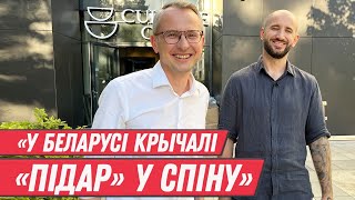 ЗОРКА БЕЛСАТ - быць адкрытым геем у Беларусі - гэта як? | Пракоп’еў і пагрозы забойства | ПАДСАСОННЫ