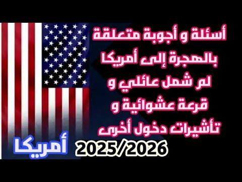 أسئلة و أجوبة متعلقة بالهجرة إلى أمريكا لم شمل عائلي و قرعة عشوائية و تأشيرات أخرى
