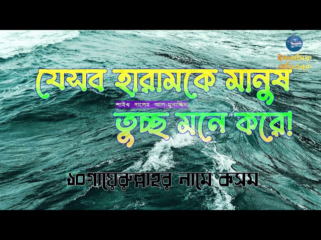 #১০ গায়েরুল্লাহর নামে কসম করা -  যেসব হারামকে মানুষ তুচ্ছ মনে করে