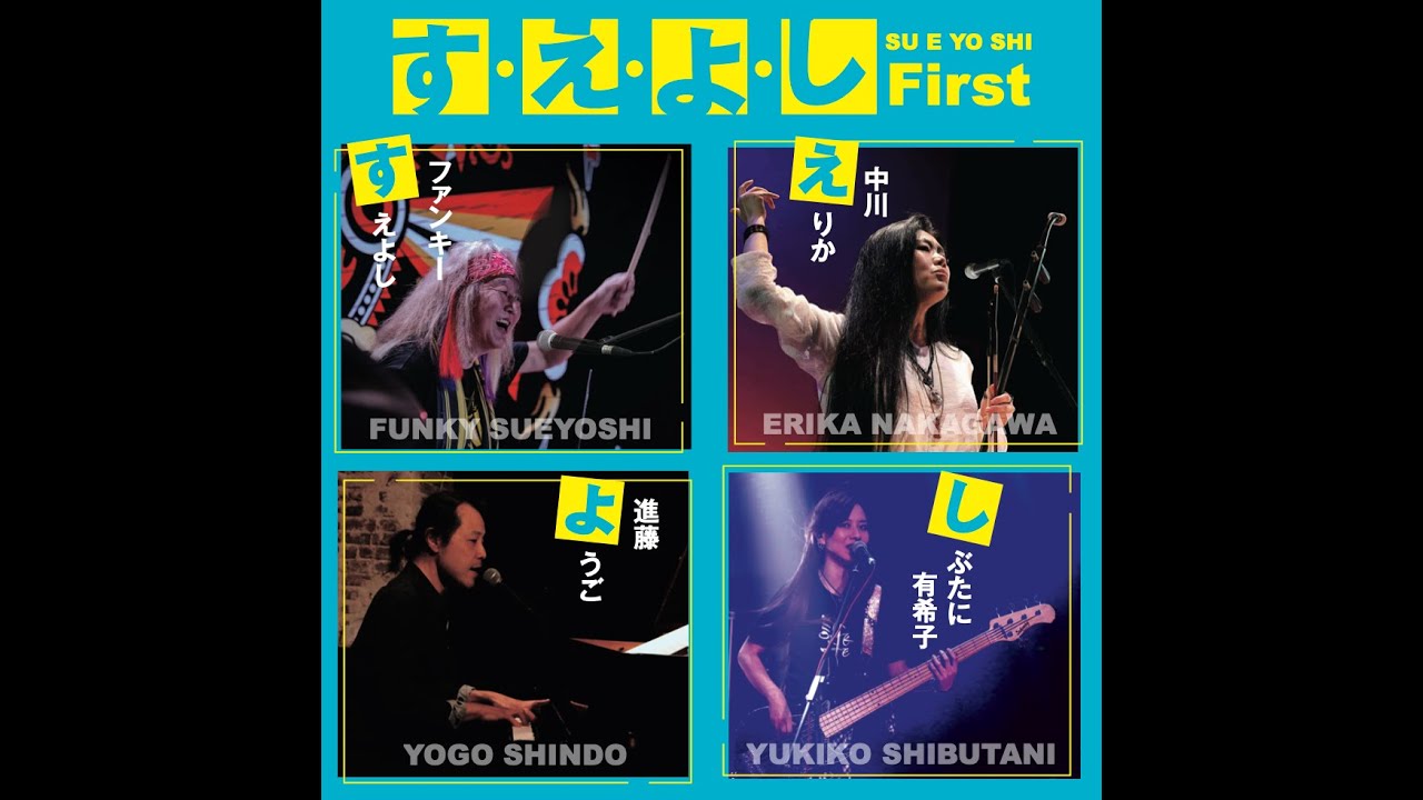 す・・え・よ・し「First」の全曲トレーラー映像