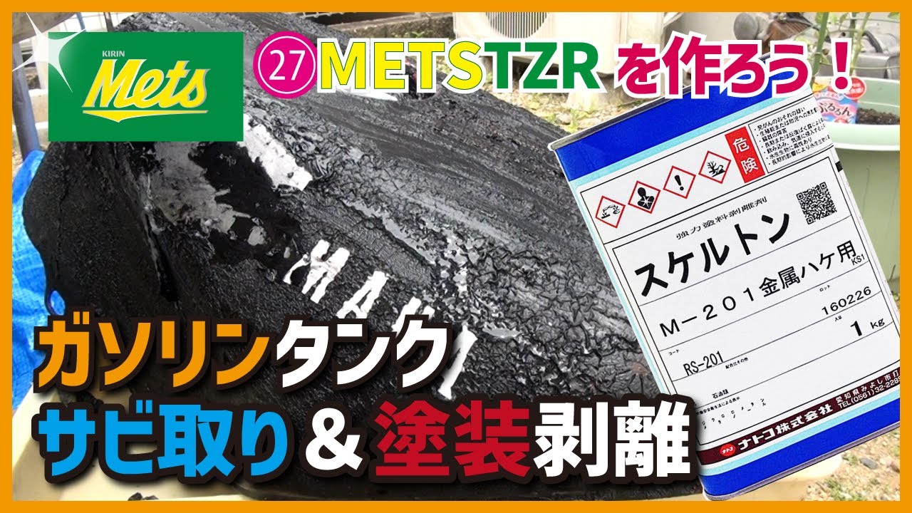 スポーツスター タンクカバー 塗装剥がし塗り直し用に 22. Stripping the paint off a TZR50R gas tank with a skeleton