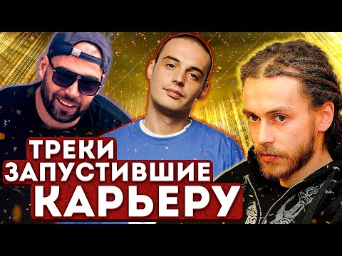 ТРЕКИ, сделавшие рэперов ЛЕГЕНДАМИ | Гуф, Многоточие, Кровосток, Децл, Каста, ТГК, 25/17