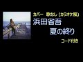 浜田省吾 - 夏の終り (カバー・歌なし コード有り)