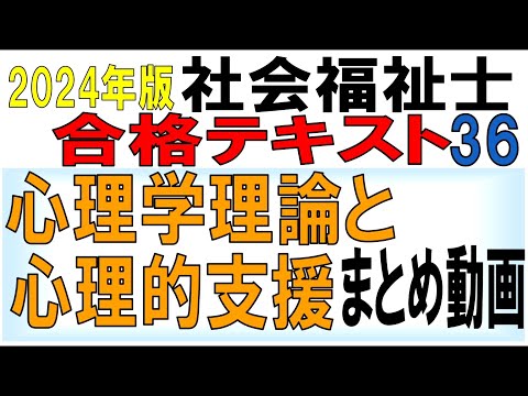 社福士試験合格テキスト36【心理学理論と心理的支援まとめ動画】