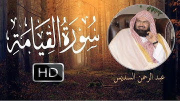 تلاوة خاشعة || سورة القيامة || بصوت الشيخ عبد الرحمن السديس -  Abdul Rahman  Al-Sudais -Al Qiyama