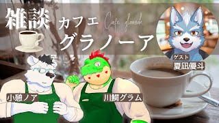 【コラボ】ようこそ　カフェ グラノーア へ   with  夏凪優斗