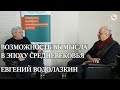 Возможность вымысла в эпоху Средневековья. Евгений Водолазкин