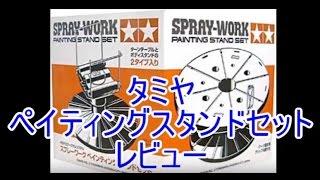 【模型グッズレビュー】スプレーワーク ペインティングスタンドセット