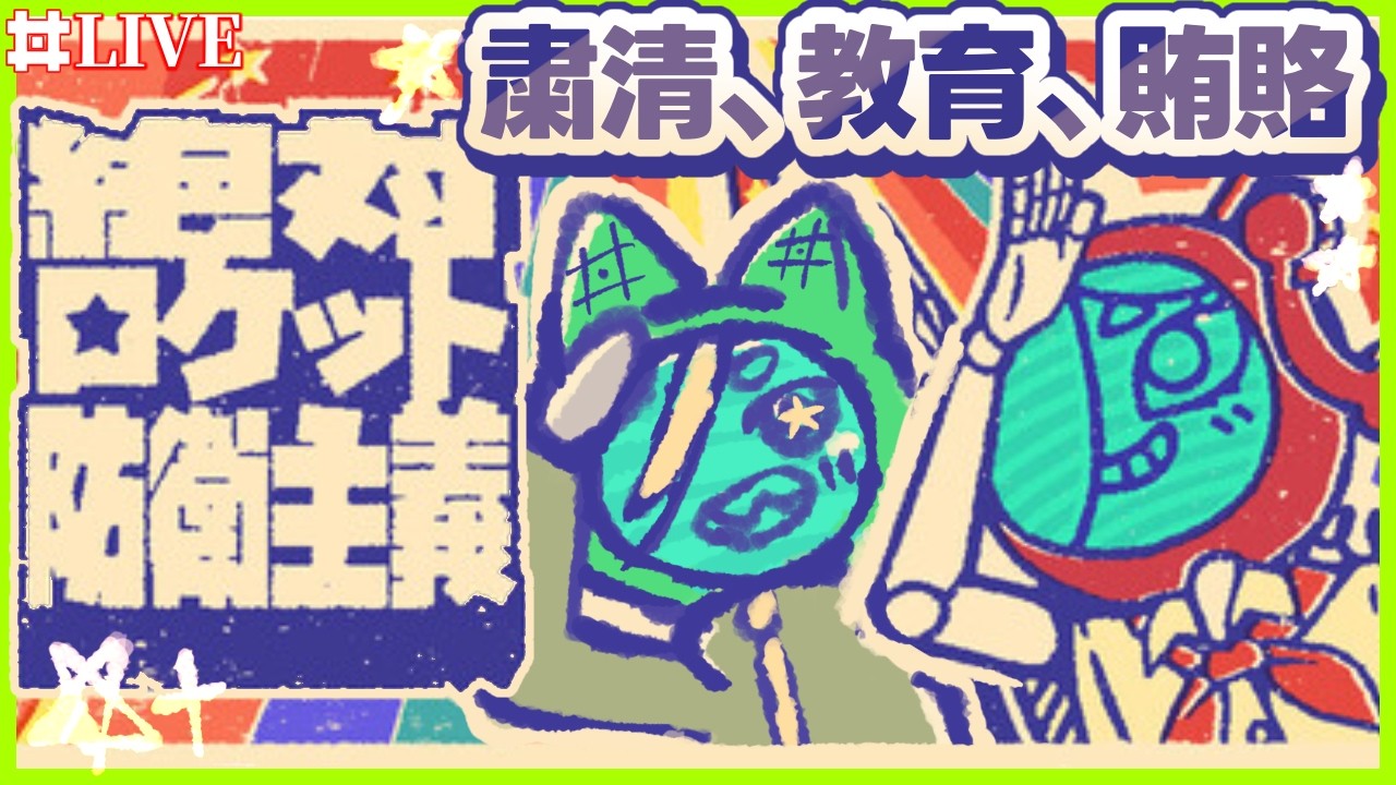 粛清!独裁国家タワーディフェンス!!【#絶対ロケット防衛主義 #どんどん丼 】