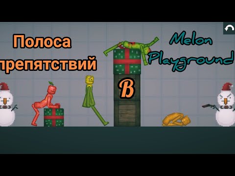 Полоса препятствий в Melon playground