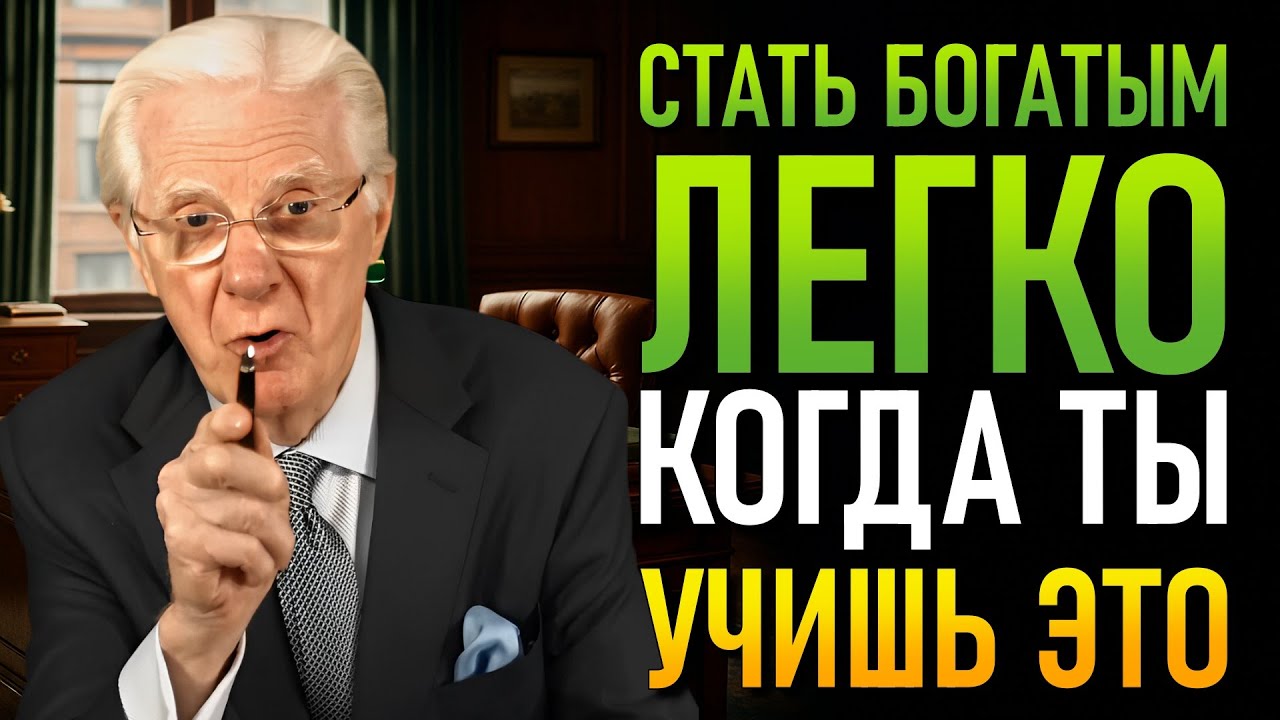 Одна практика, которая может переопределить, кто ты и куда идёшь (Боб Проктор)