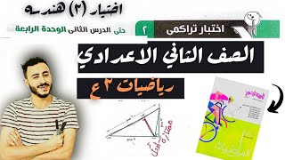 حل اختبار تراكمي هندسه الصف الثاني الاعدادي الدرس الثاني الوحده الرابعه كراسه التقويم المستمرالمعاصر