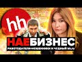 НА*БИЗНЕС РАБОТА | Вакансии с подвохом