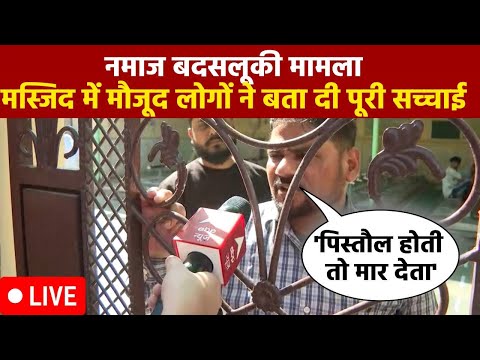 Delhi Police Indralok Namaz Viral Video LIVE : मस्जिद के लोगों ने खोल दी पूरी सच्चाई । Muslim