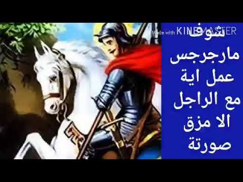 شوف مارجرجس عمل اية مع الراجل الا مزق صورتة امام كنيستة فعلا يامرجرجس انت سريع الندهة