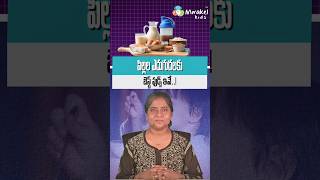 పిల్లల ఎదుగుదలకు బెస్ట్ ఫుడ్స్ ఇవే! | Best Foods for Child Growth #Shorts | Dr. Madhuri Vardhan