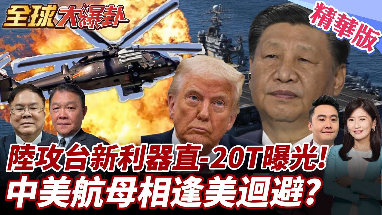 大陸攻台新利器直-20T曝光!美F/A-XX戰機扛得住陸東風?中美航母狹路相逢美竟迴避? 20250327【#全球大爆卦】精華版6 ‪@全球大視野Global_Vision