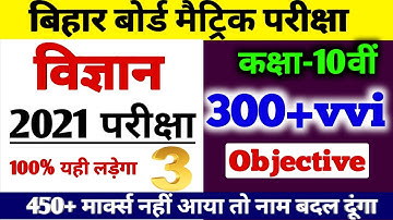 300+ vvi Objective question Science 2021| Bihar Board 10th Science important Objective question 2021