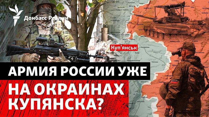 России остался километр до Купянска. Как ВСУ обороняют Константиновку | Радио Донбасс Реалии