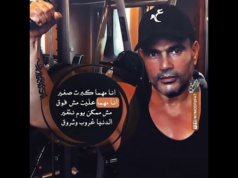 شيرين عبد الوهاب عمرو دياب كبر فى السن وراحت عليه