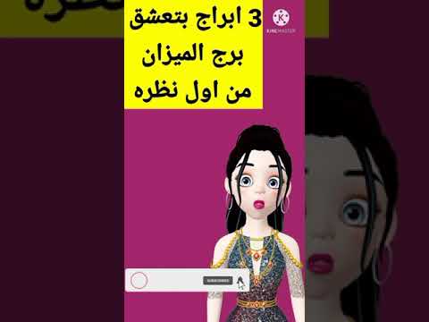  أبراج تعشق برج الميزان من أول نظره أبراج العروسه 