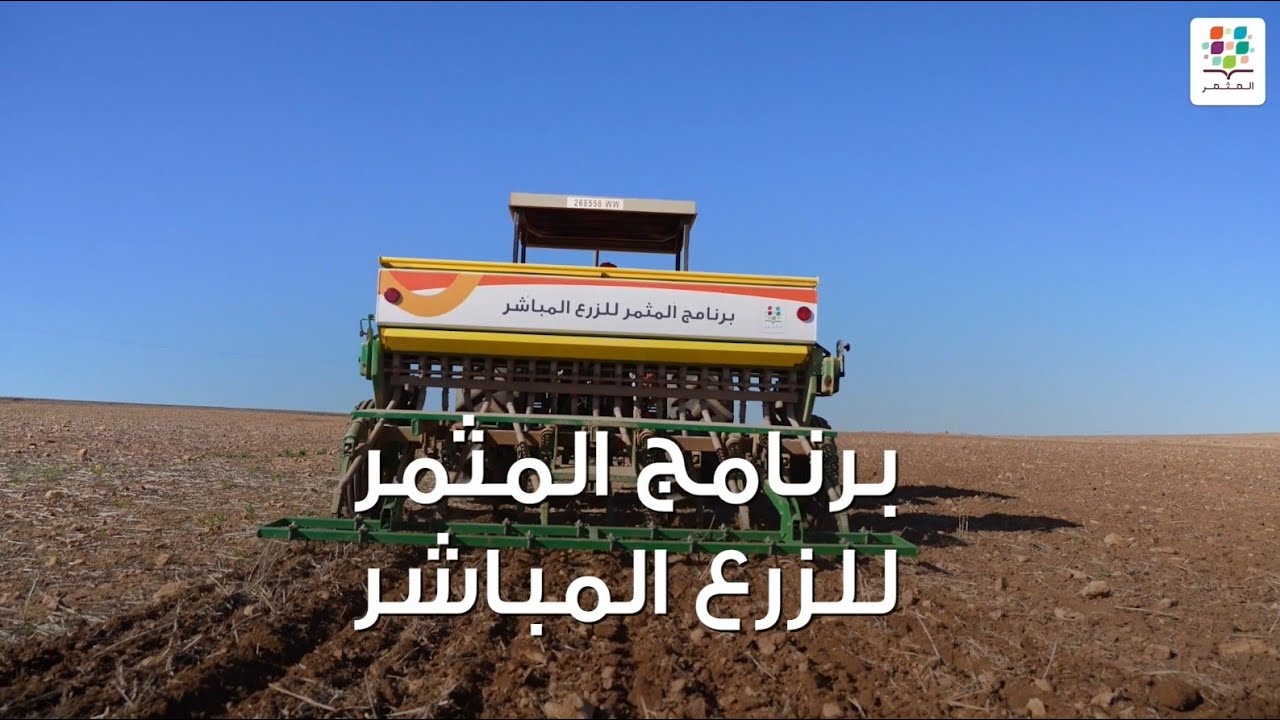 برنامج المثمر للزرع المباشر