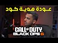 بلاك اوبس 6 شرح كامل لمحتوى اللعبة ونظام البرستيج 