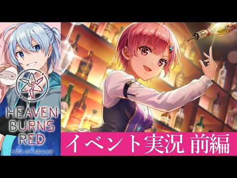【ヘブバン/イベント】拝啓、カクテルの頼み方を知らないあなたへ　～前編～ 【ネタバレ有/HEAVEN BURNS RED】 #ヘブバン実況