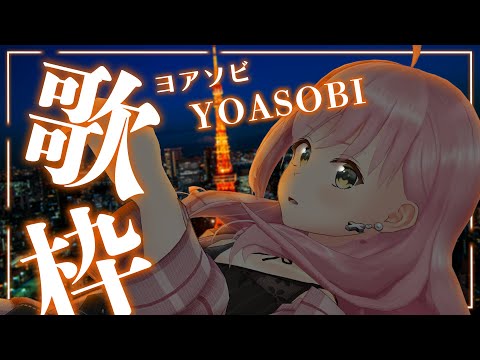 【 #歌枠 / KARAOKE 】YOASOBI縛りでドラマティックな夜を【桜樹みりあ 】