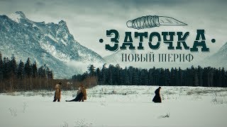 Заточка - Новый шериф (Премьера 2019)