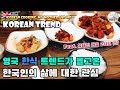 영국사회의 한식 트렌드가 몰고온 한국인의 삶에 대한 관심(Feat. 유대인 다음 2위인 것?)