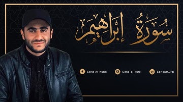 من سورة إبراهيم | جَهَنَّمَ يَصْلَوْنَهَا وَبِئْسَ الْقَرَارُ | إدريس حسن الكُردي