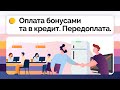 Робота в СОТА Каса | Оплата бонусами, сертифікатами, талонами по передоплаті, та оплата в кредит